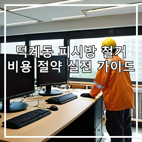 덕계동 피시방 철거 비용 절약 실전 가이드