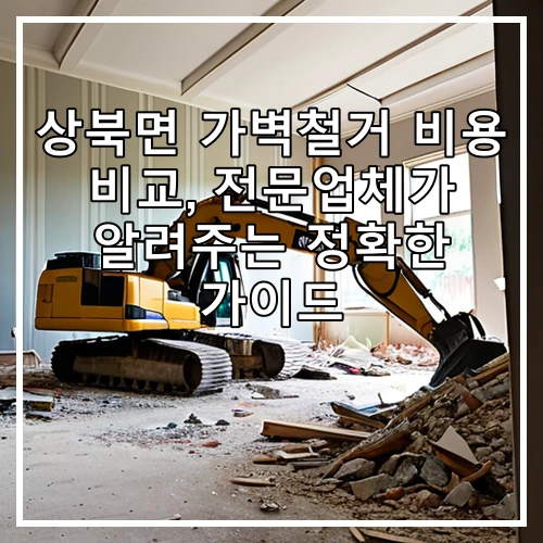 상북면 가벽철거 비용 비교, 전문업체가 알려주는 정확한 가이드