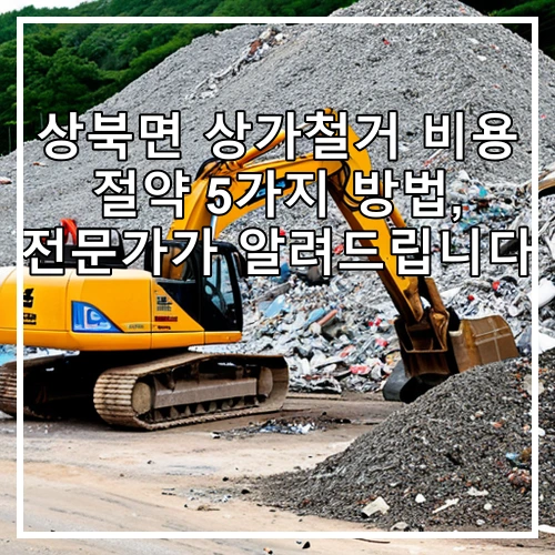 상북면 상가철거 비용 절약 5가지 방법, 전문가가 알려드립니다
