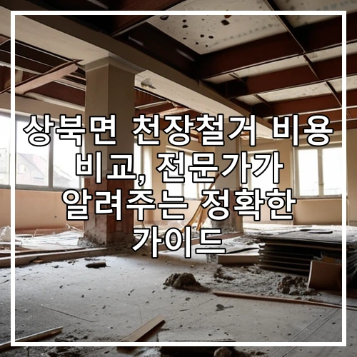 상북면 천장철거 비용 비교, 전문가가 알려주는 정확한 가이드