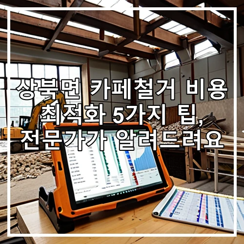 상북면 카페철거 비용 최적화 5가지 팁, 전문가가 알려드려요