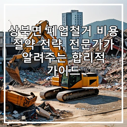 상북면 폐업철거 비용 절약 전략, 전문가가 알려주는 합리적 가이드