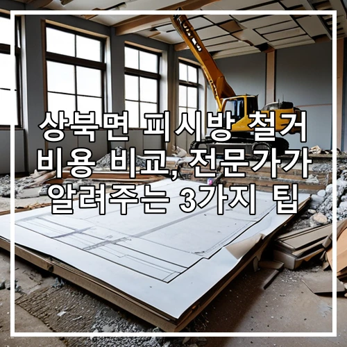 상북면 피시방 철거 비용 비교, 전문가가 알려주는 3가지 팁