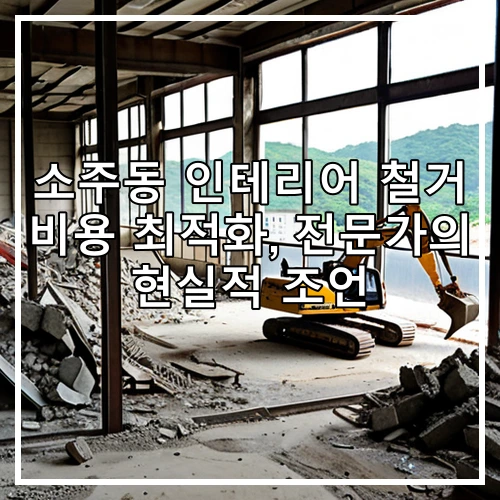 소주동 인테리어 철거 비용 최적화, 전문가의 현실적 조언