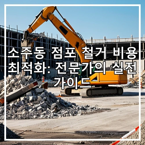 소주동 점포 철거 비용 최적화: 전문가의 실전 가이드