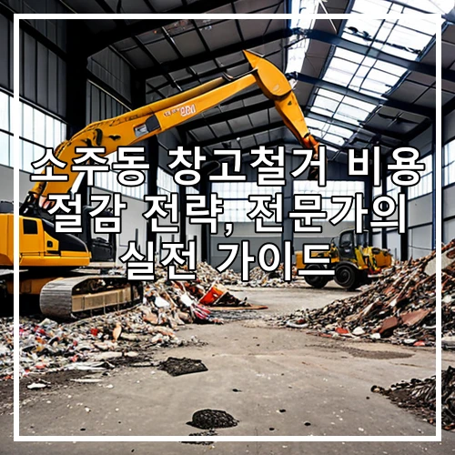 소주동 창고철거 비용 절감 전략, 전문가의 실전 가이드