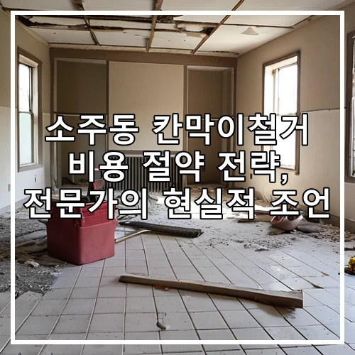 소주동 칸막이철거 비용 절약 전략, 전문가의 현실적 조언