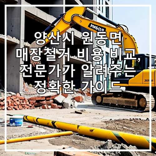 양산시 원동면 매장철거 비용 비교, 전문가가 알려주는 정확한 가이드