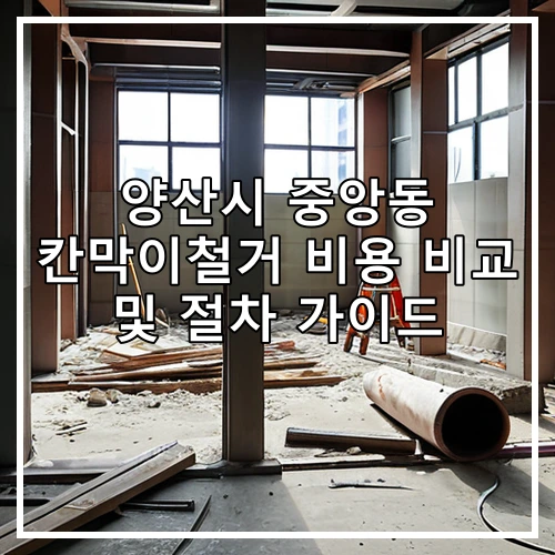 양산시 중앙동 칸막이철거 비용 비교 및 절차 가이드