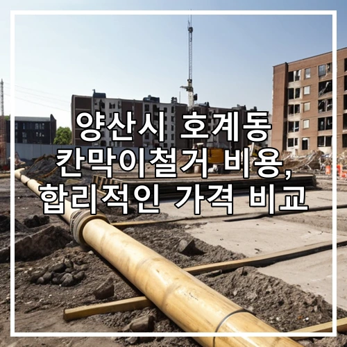 양산시 호계동 칸막이철거 비용, 합리적인 가격 비교