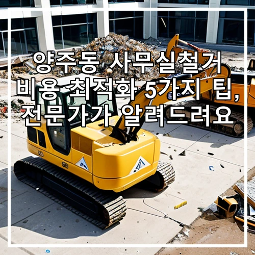 양주동 사무실철거 비용 최적화 5가지 팁, 전문가가 알려드려요