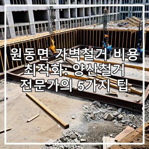 원동면 가벽철거 비용 최적화: 양산철거 전문가의 5가지 팁