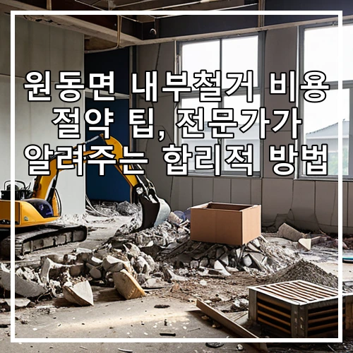 원동면 내부철거 비용 절약 팁, 전문가가 알려주는 합리적 방법