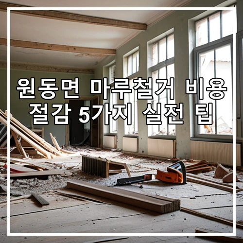 원동면 마루철거 비용 절감 5가지 실전 팁