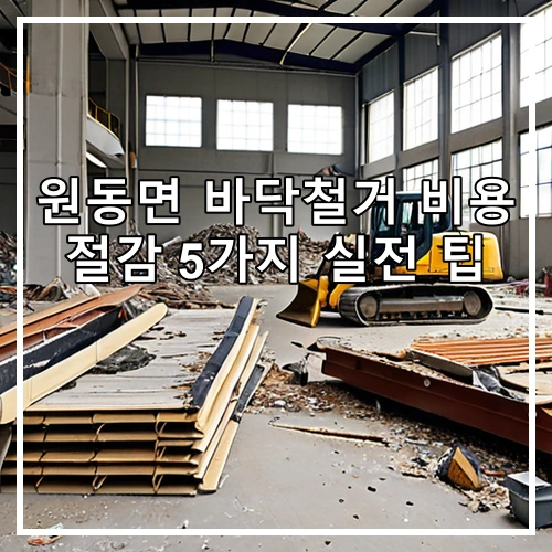 원동면 바닥철거 비용 절감 5가지 실전 팁