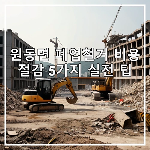 원동면 폐업철거 비용 절감 5가지 실전 팁