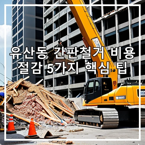 유산동 간판철거 비용 절감 5가지 핵심 팁