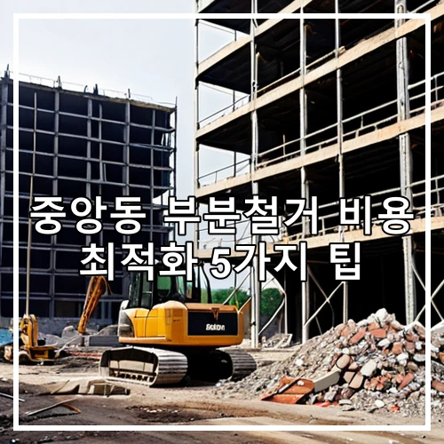 중앙동 부분철거 비용 최적화 5가지 팁