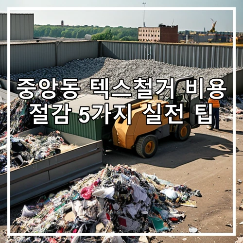 중앙동 텍스철거 비용 절감 5가지 실전 팁