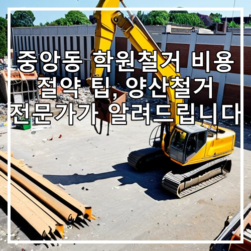 중앙동 학원철거 비용 절약 팁, 양산철거 전문가가 알려드립니다