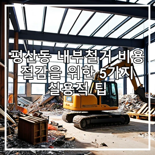평산동 내부철거 비용 절감을 위한 5가지 실용적 팁