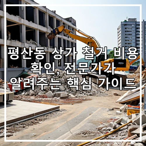 평산동 상가 철거 비용 확인, 전문가가 알려주는 핵심 가이드