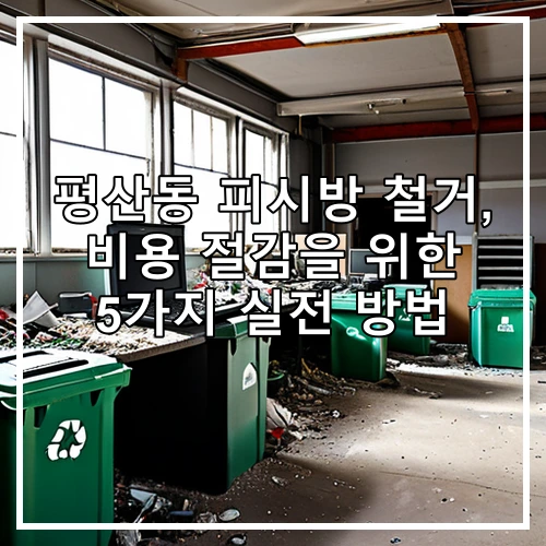 평산동 피시방 철거, 비용 절감을 위한 5가지 실전 방법