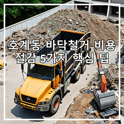 호계동 바닥철거 비용 절감 5가지 핵심 팁