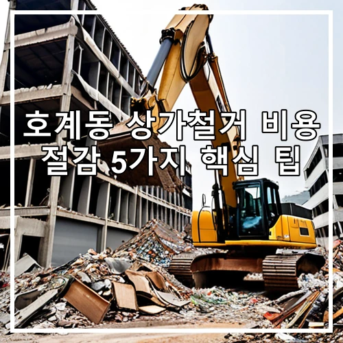 호계동 상가철거 비용 절감 5가지 핵심 팁