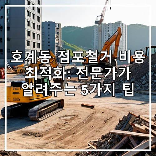 호계동 점포철거 비용 최적화: 전문가가 알려주는 5가지 팁